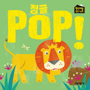정글 POP!(반대말 팝업 그림책)