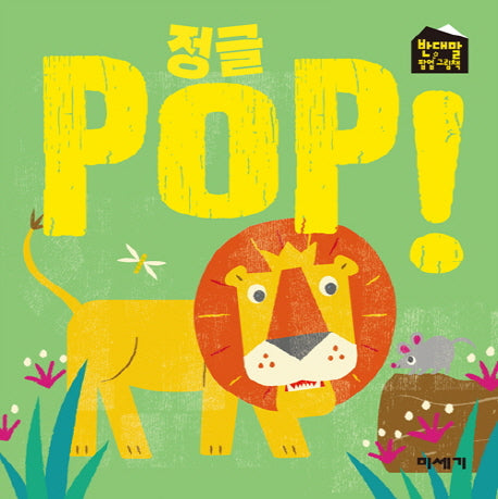 정글 POP!(반대말 팝업 그림책)
