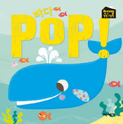바다 POP!(반대말 팝업 그림책)(양장본 Hardcover)
