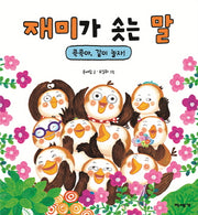 재미가 솟는 말(마음이 자라는 그림책 1)(양장본 HardCover)