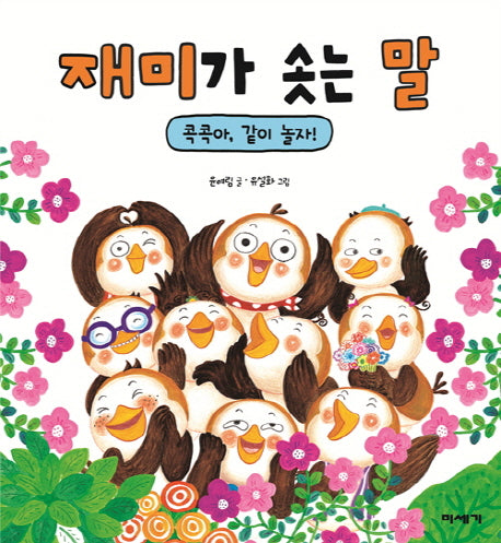 재미가 솟는 말(마음이 자라는 그림책 1)(양장본 HardCover)