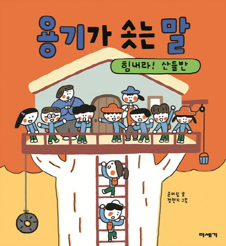 용기가 솟는 말(마음이 자라는 그림책 2)(양장본 Hardcover)