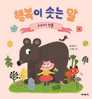 행복이 솟는 말(마음이 자라는 그림책 3)(양장본 HardCover)