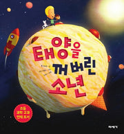 태양을 꺼버린 소년(양장본 Hardcover)