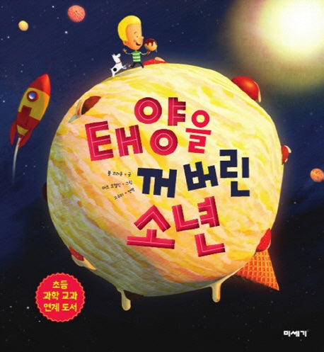 태양을 꺼버린 소년(양장본 Hardcover)