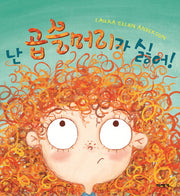 난 곱슬머리가 싫어!(양장본 Hardcover)