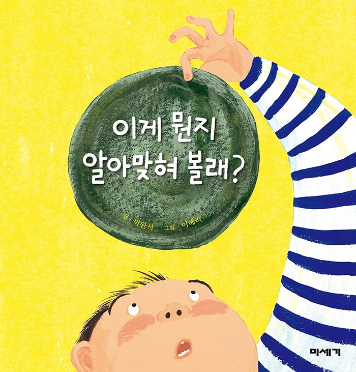 이게 뭔지 알아맞혀 볼래?(개정판 2판)