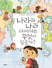 나라와 나라 사이에는 무엇이 있을까?(양장본 Hardcover)