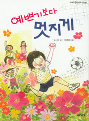 예쁘기보다 멋지게