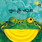 입이 큰 개구리(양장본 Hardcover)