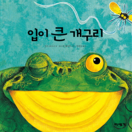 입이 큰 개구리(양장본 Hardcover)