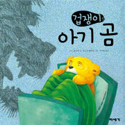 겁쟁이 아기 곰(양장본 Hardcover)