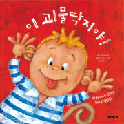 이 괴물딱지야!(양장본 HardCover)
