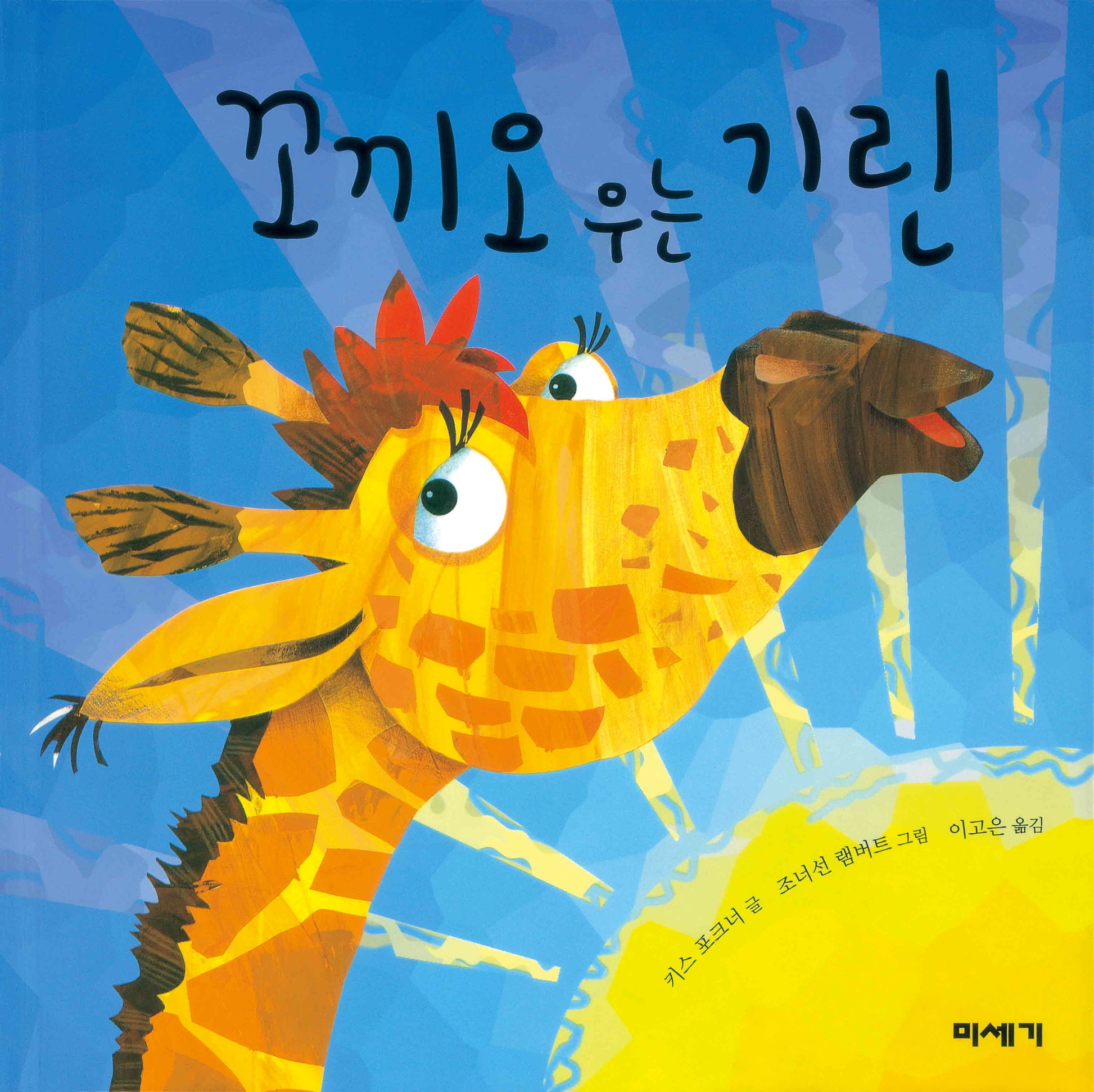 꼬끼오 우는 기린(개정판)(팝업북)
