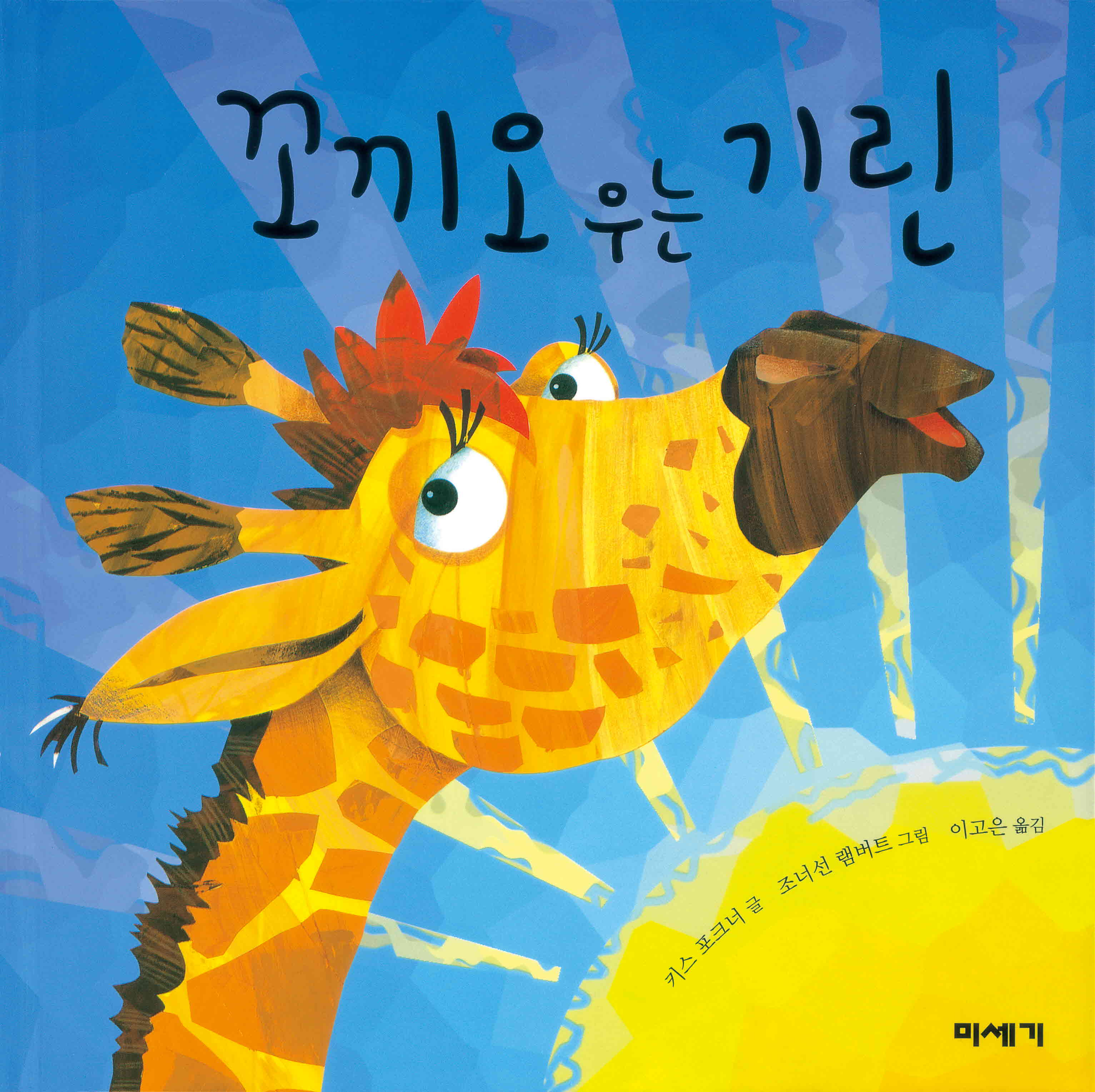 꼬끼오 우는 기린(개정판)(팝업북)