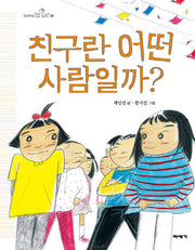 친구란 어떤 사람일까?(빅북)(초등학생질문 그림책 3)
