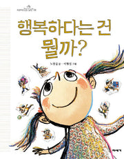 행복하다는 건 뭘까?(빅북)(초등학생질문 그림책 4)