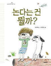 논다는 건 뭘까?(빅북)(초등학생질문 그림책 5)