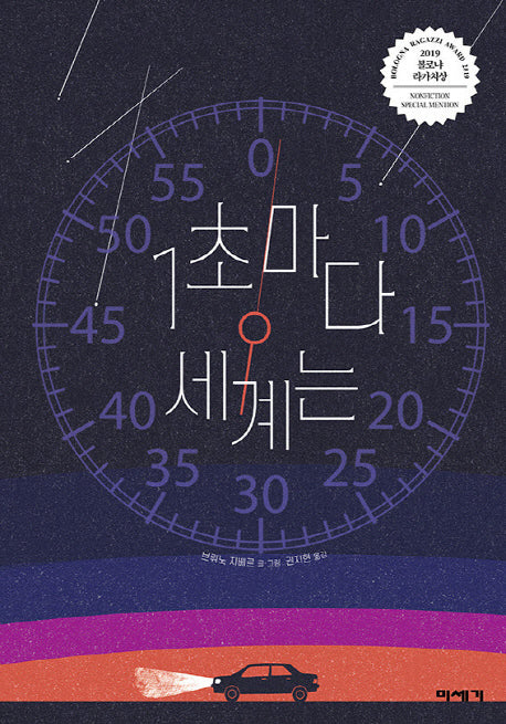 1초마다 세계는(양장본 Hardcover)