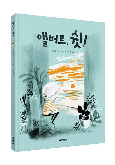 앨버트, 쉿!(양장본 HardCover)