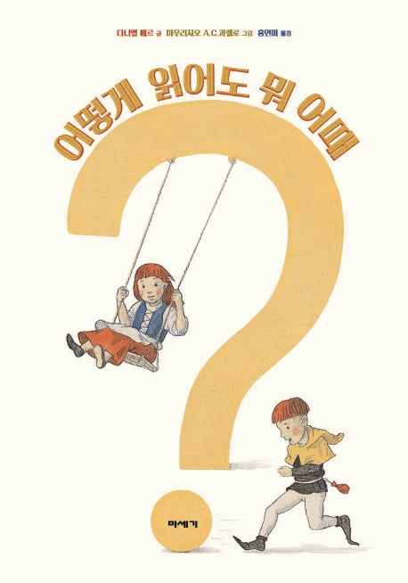어떻게 읽어도 뭐 어때?(양장본 Hardcover)