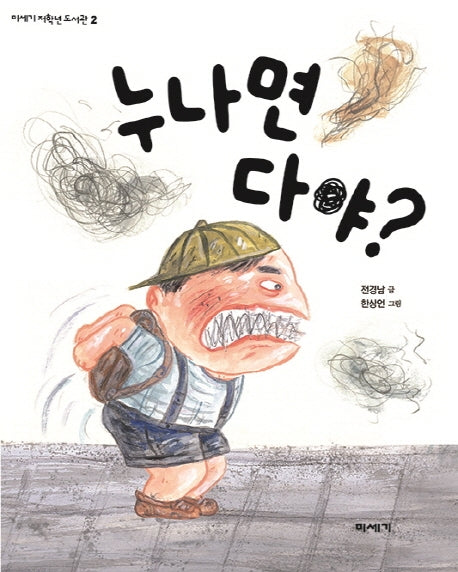 누나면 다야?(미세기저학년도서관 2)