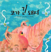 코가 긴 돼지(양장본 Hardcover)