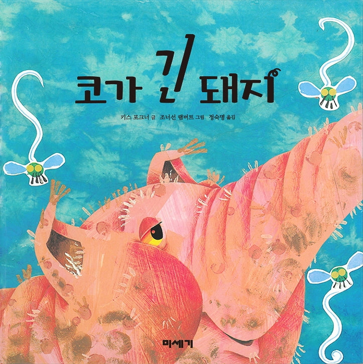 코가 긴 돼지(양장본 Hardcover)