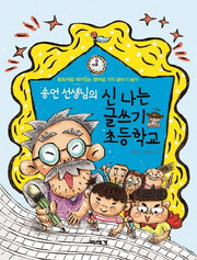 신나는 글쓰기 초등학교(송언 선생님의)
