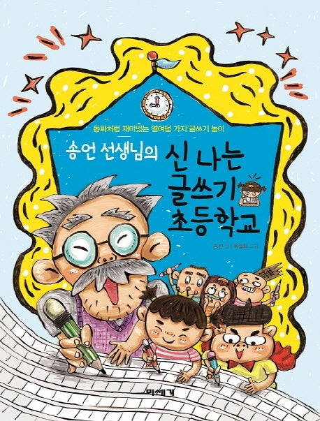 신나는 글쓰기 초등학교(송언 선생님의)