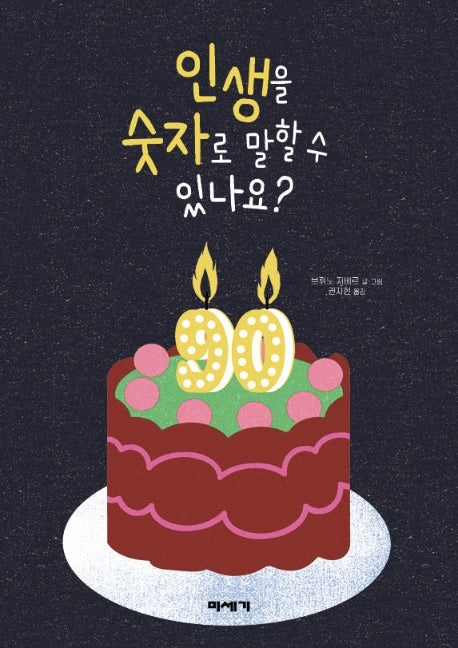 인생을 숫자로 말할 수 있나요?(양장본 Hardcover)
