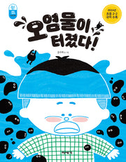 오염물이 터졌다!(환경그림책)(양장본 Hardcover)