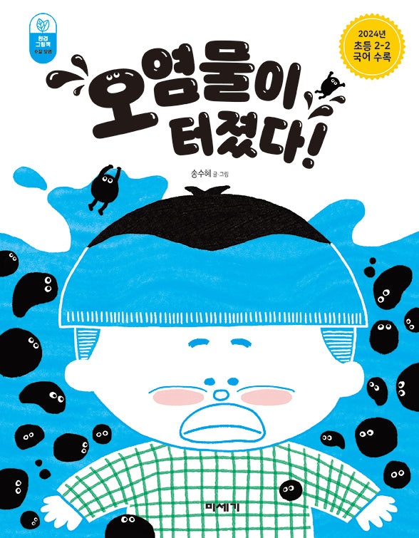 오염물이 터졌다!(환경그림책)(양장본 Hardcover)