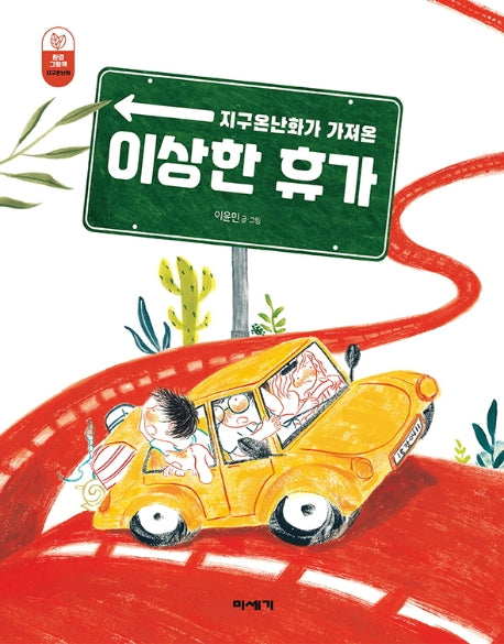 이상한 휴가(지구온난화가 가져온)(환경그림책)(양장본 Hardcover)