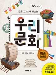 우리 문화: 미술 놀이(초등 교과서에 나오는)