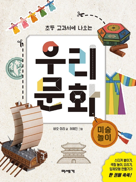 우리 문화: 미술 놀이(초등 교과서에 나오는)
