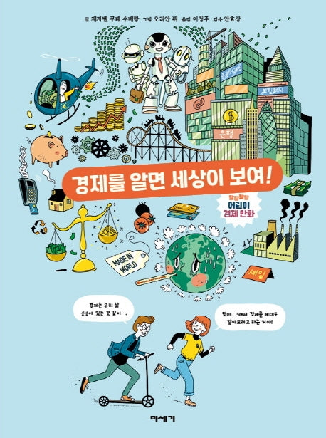 경제를 알면 세상이 보여!