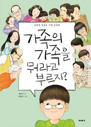 가족의 가족을 뭐라고 부르지?(양장본 Hardcover)