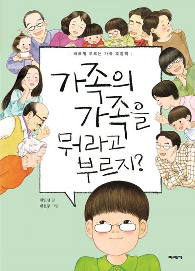 가족의 가족을 뭐라고 부르지?(양장본 Hardcover)