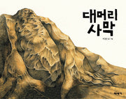 대머리 사막(빅북)