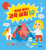 원리를 배우는 과학 실험 50(양장본 Hardcover)