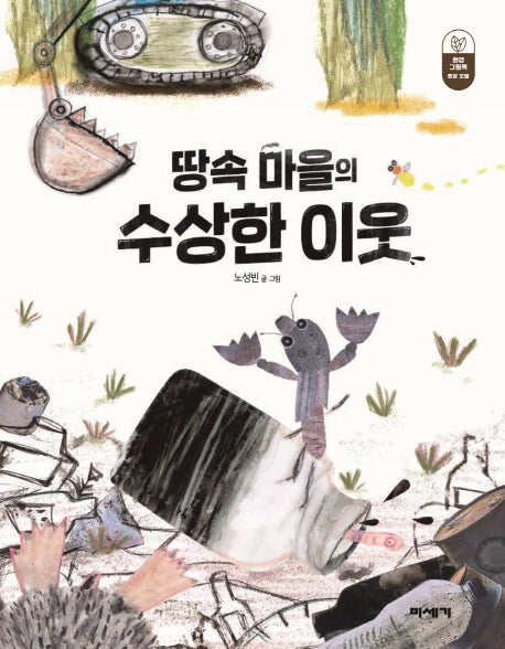 땅속 마을의 수상한 이웃(환경 그림책)