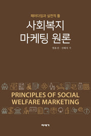 사회복지 마케팅 원론(양장본 Hardcover)