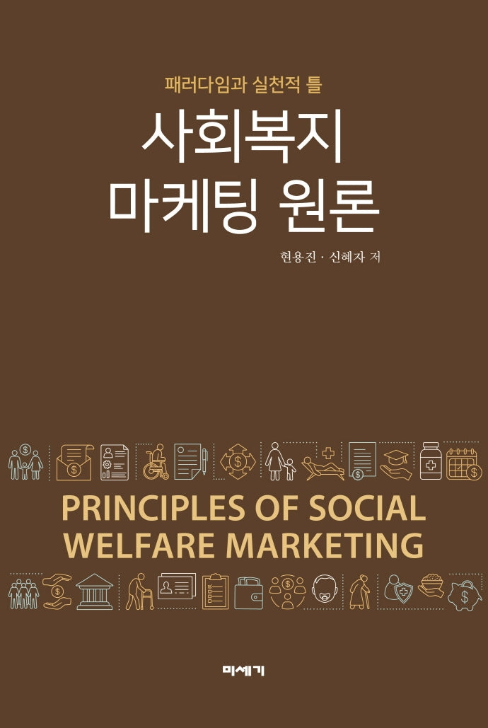사회복지 마케팅 원론(양장본 Hardcover)