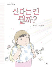 산다는 건 뭘까?(초등학생 질문 그림책 6)(양장본 Hardcover)