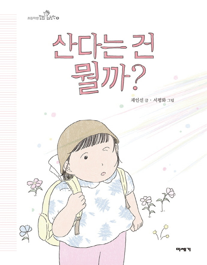 산다는 건 뭘까?(초등학생 질문 그림책 6)(양장본 Hardcover)