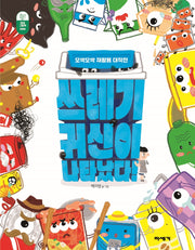 쓰레기 귀신이 나타났다!(양장본 Hardcover)