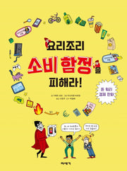 요리조리 소비 함정을 피해라!(양장본 Hardcover)
