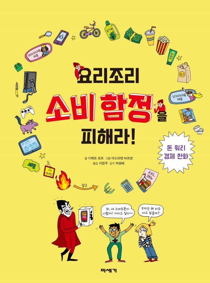 요리조리 소비 함정을 피해라!(양장본 Hardcover)