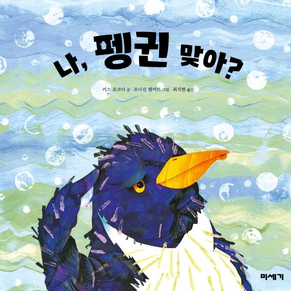 나, 펭귄 맞아?(개정판)(하하호호입체북)